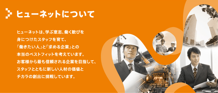 千葉 人材派遣 ヒューネット ヒューネットについて