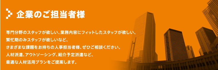 千葉 人材派遣 ヒューネット 企業のご担当者様