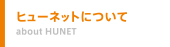 千葉 人材派遣 ヒューネット ヒューネットについて