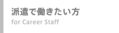 千葉 人材派遣 ヒューネット 派遣で働きたい方
