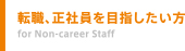 千葉 人材派遣 ヒューネット 転職,正社員を目指したい方