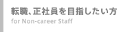 千葉 人材派遣 ヒューネット 転職、正社員を目指したい方