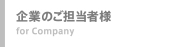 千葉 人材派遣 ヒューネット 企業のご担当者様