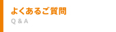 千葉 人材派遣 ヒューネット よくあるご質問