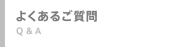 千葉 人材派遣 ヒューネット よくあるご質問