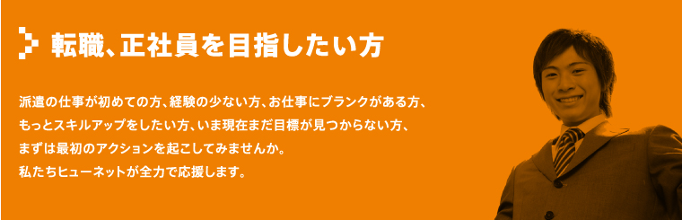 千葉 人材派遣 ヒューネット 転職,正社員を目指したい方
