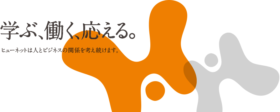 千葉 人材派遣 ヒューネット 学ぶ、働く、応える。
